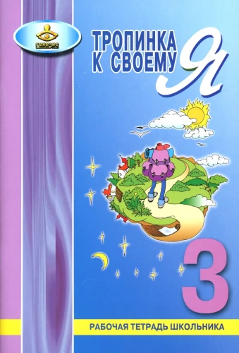 The Path to My Self. Student Workbook. 3rd Grade