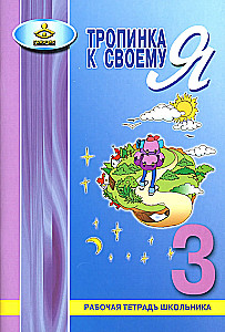 The Path to My Self. Student Workbook. 3rd Grade