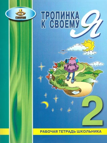 Path to My Self. Student Workbook. Grade 2