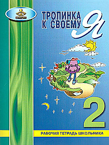 Path to My Self. Student Workbook. Grade 2