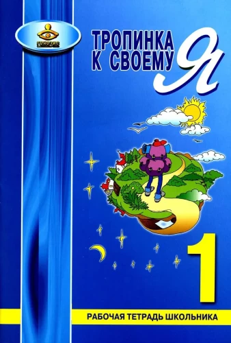 Path to Your Self. Student Workbook. Grade 1