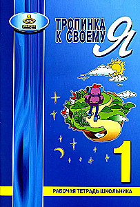 Path to Your Self. Student Workbook. Grade 1