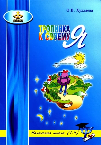 Path to Your Self. Primary School (Grades 1-4)