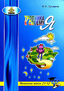 Path to Your Self. Primary School (Grades 1-4)