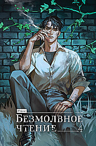 Tylus skaitymas. Tomas 4. Verhovenis