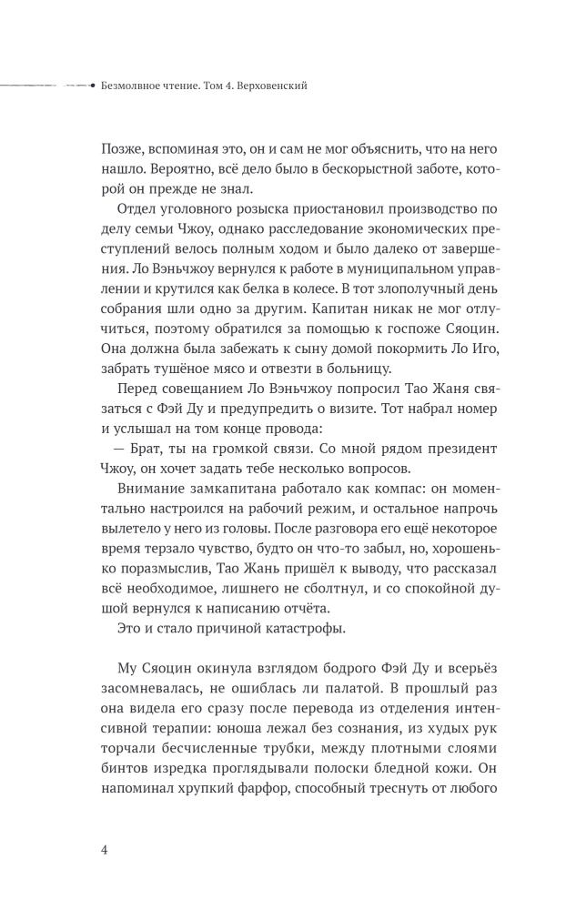 Tylus skaitymas. Tomas 4. Verhovenis