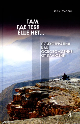Tam gdzie cię jeszcze nie ma… Psychoterapia jako uwolnienie od iluzji