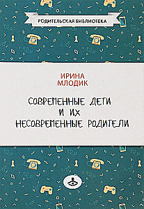 Šiuolaikiniai vaikai ir jų nesuolaikiniai tėvai