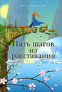 Pieci soļi no šķiršanās