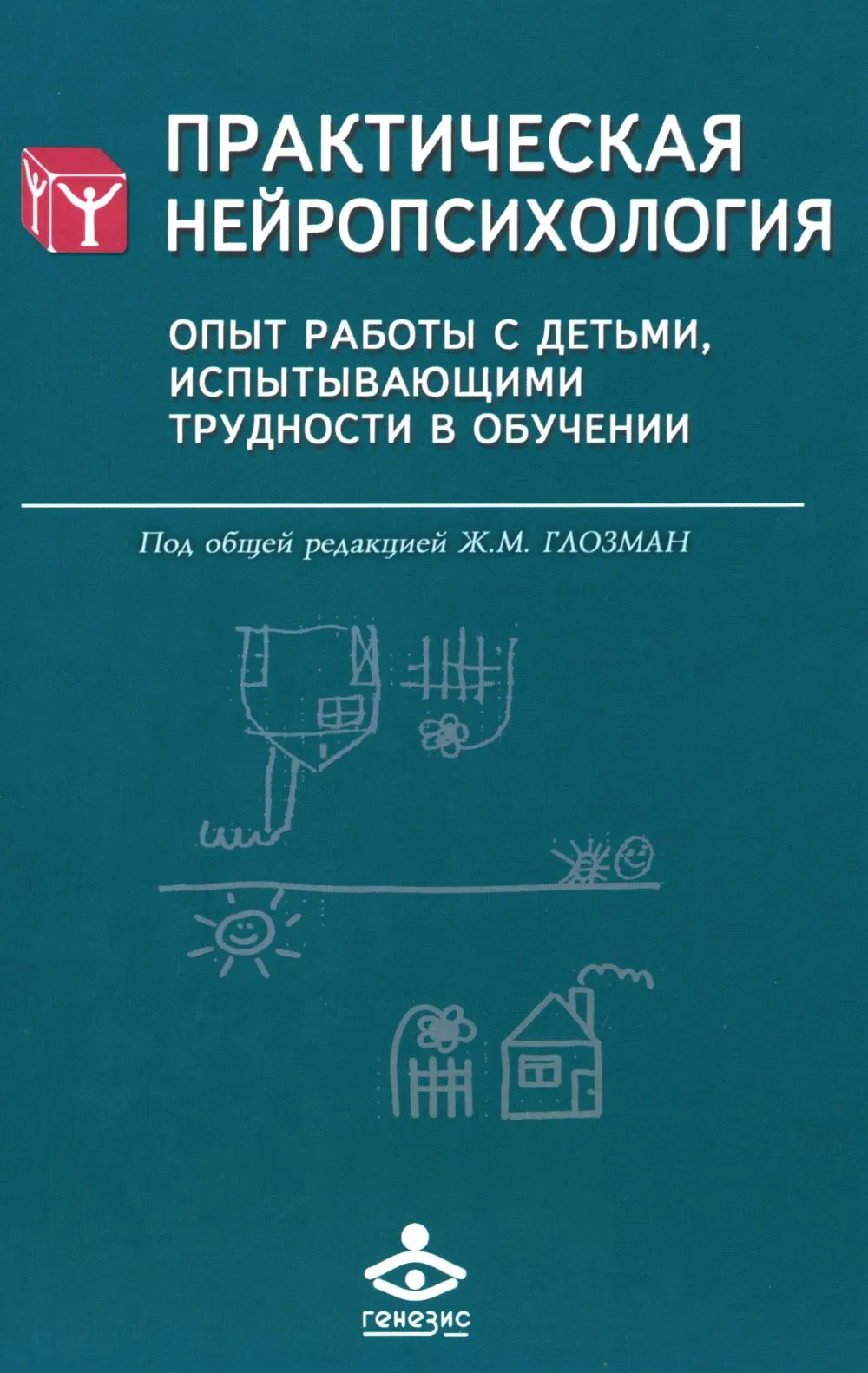 Практическая нейропсихология