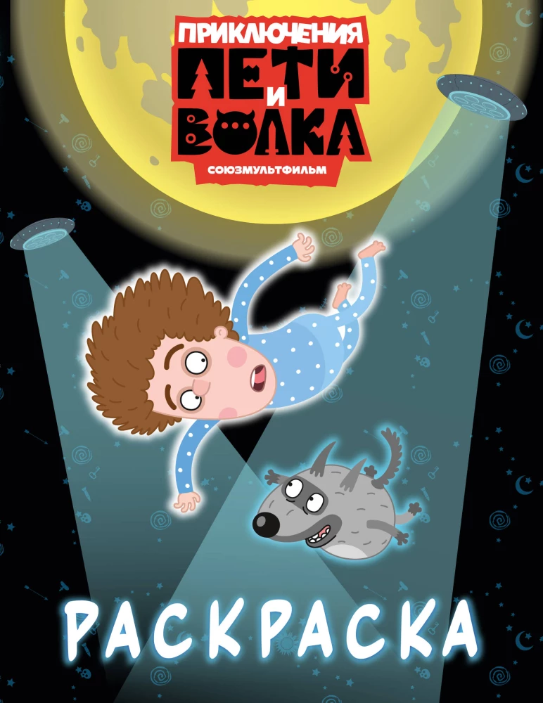 Peeteri ja Hunti seiklused. Värviraamat (sinine)