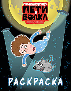 Peeteri ja Hunti seiklused. Värviraamat (sinine)