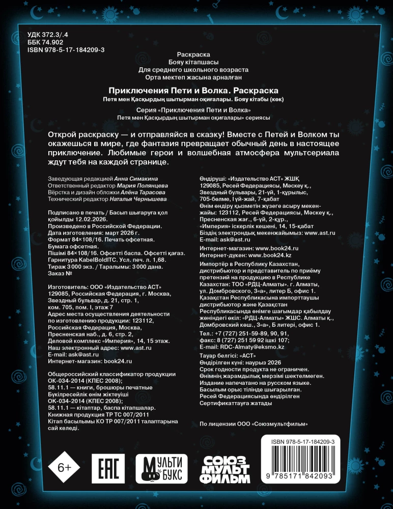 Peeteri ja Hunti seiklused. Värviraamat (sinine)