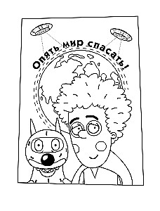 Peeteri ja Hunti seiklused. Värviraamat (sinine)