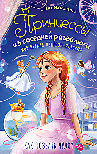 Princesses from the Nearby Ruin