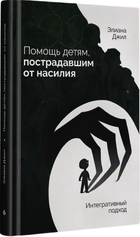 Pomoc dzieciom, ofiarom przemocy. Podejście integracyjne