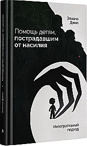 Pomoc dzieciom, ofiarom przemocy. Podejście integracyjne