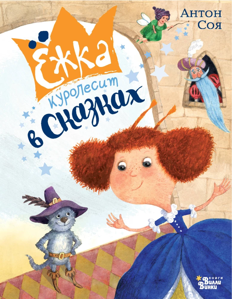 Yozhka is wreaking havoc in the fairy tales