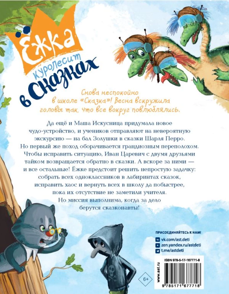 Yozhka is wreaking havoc in the fairy tales