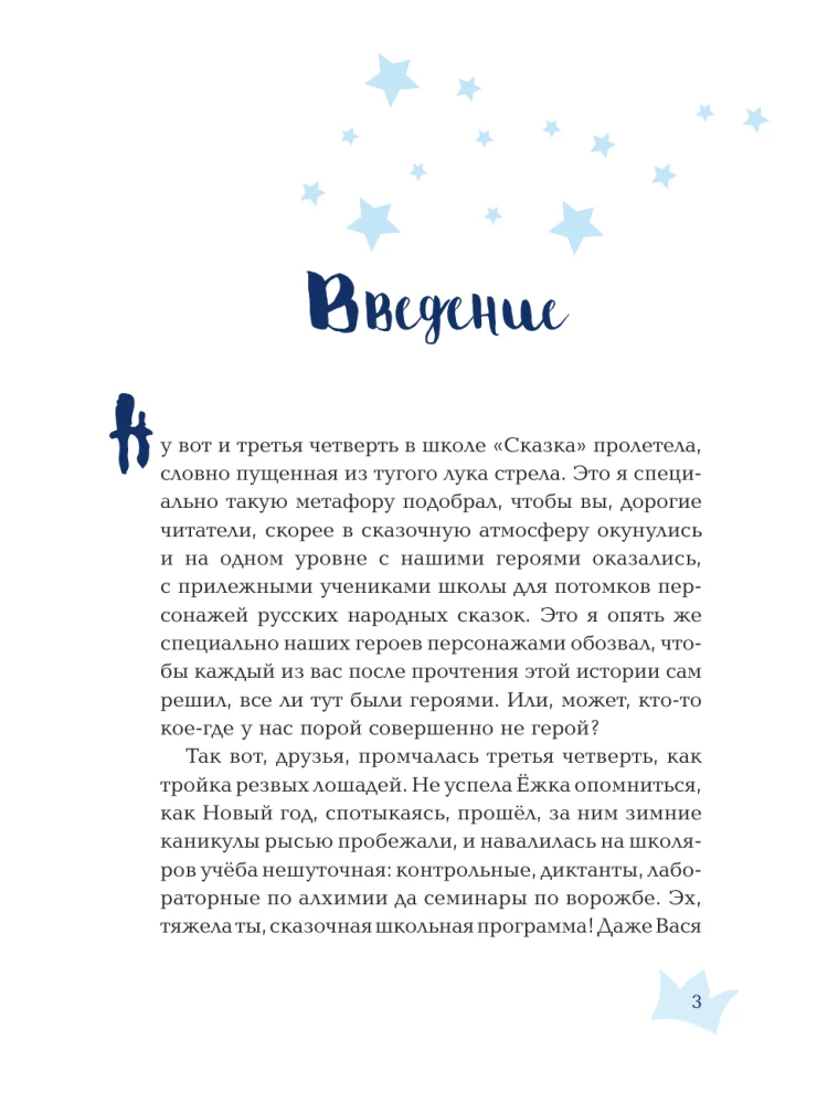 Yozhka is wreaking havoc in the fairy tales