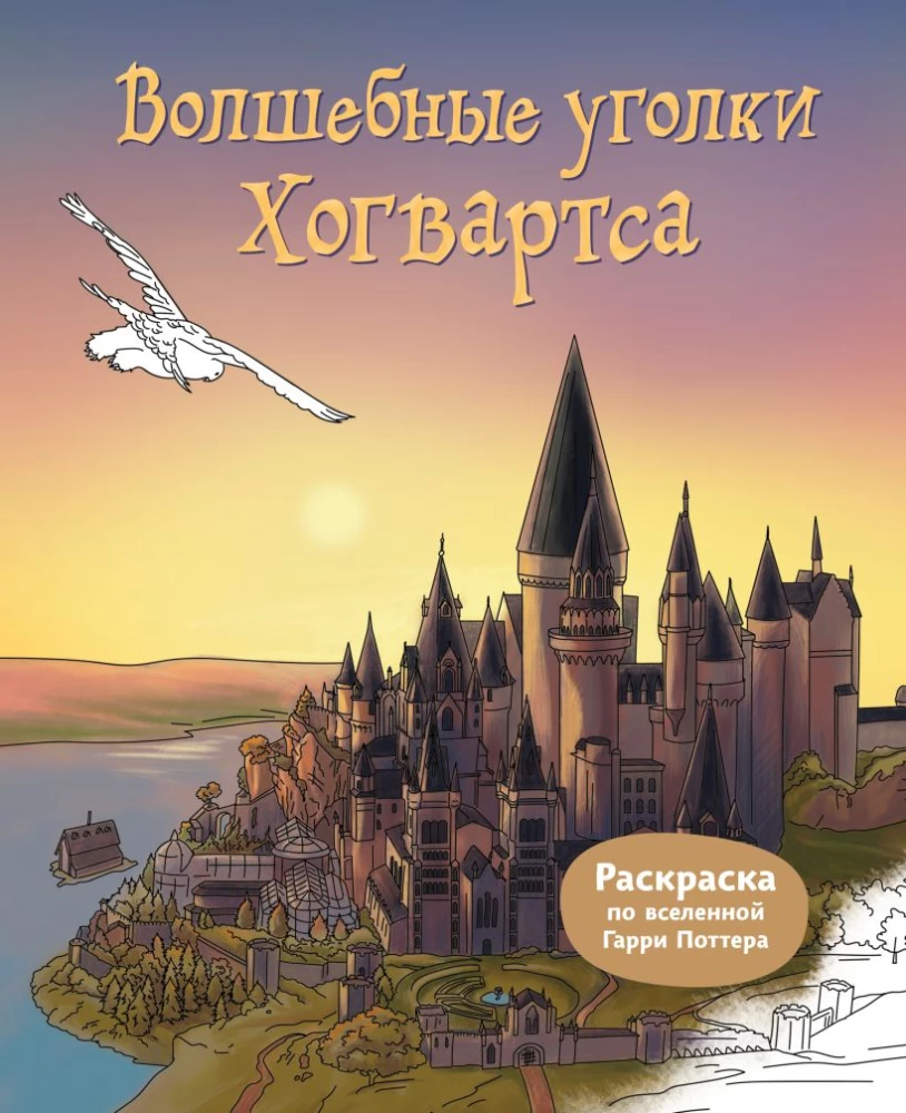 Koulu Poootori maagilised nurgad. Värvimisraamat Harry Potteri universumist