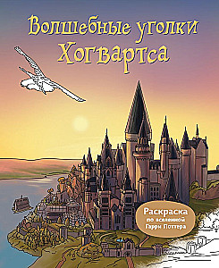 Koulu Poootori maagilised nurgad. Värvimisraamat Harry Potteri universumist