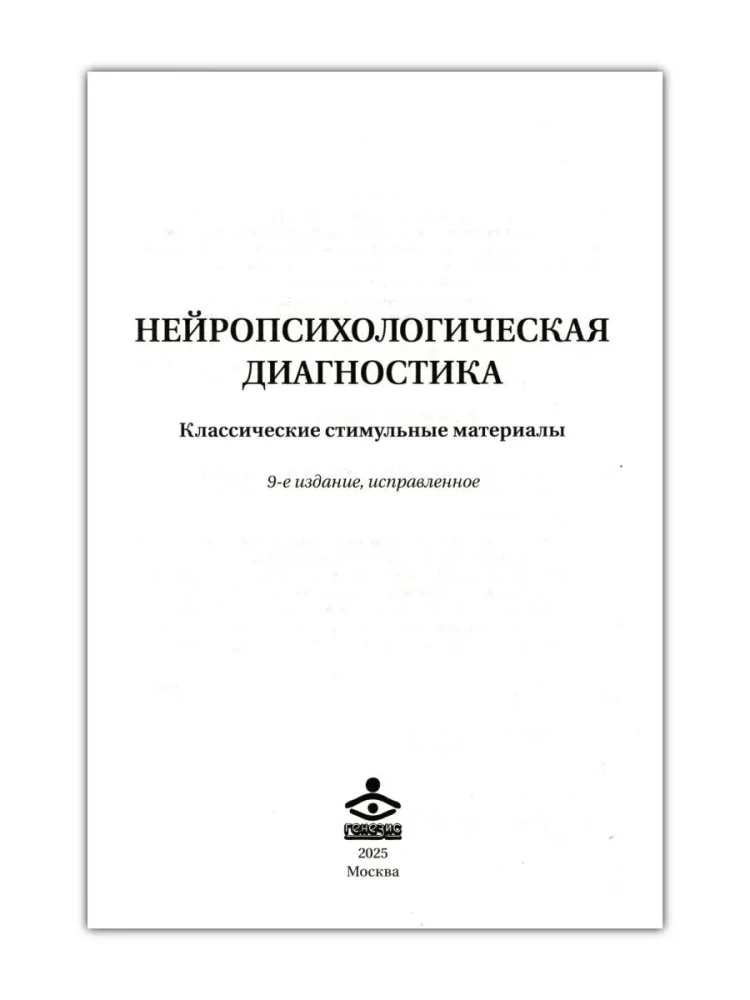 Neuropsychologiczna diagnostyka. Klasyczne materiały stymulacyjne. Zestaw