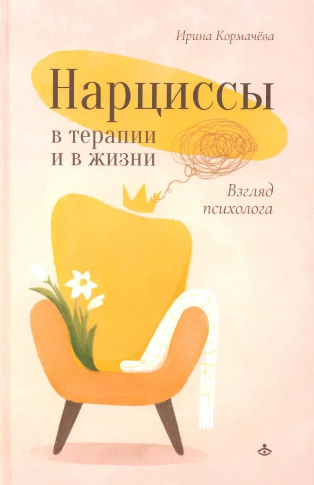 Narcissists in Therapy and in Life: A Psychologist's Perspective