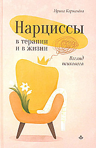 Narcissists in Therapy and in Life: A Psychologist's Perspective