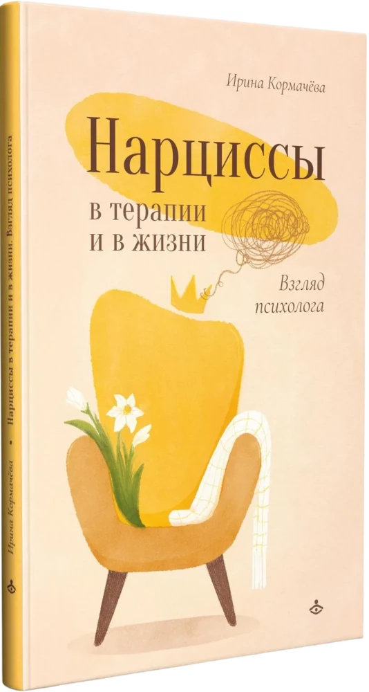 Narcissists in Therapy and in Life: A Psychologist's Perspective
