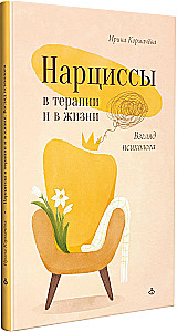 Narcissists in Therapy and in Life: A Psychologist's Perspective