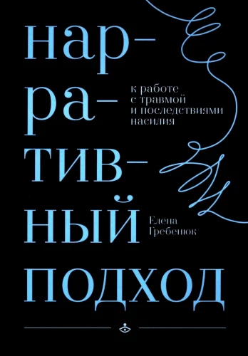 Narrative Approach to Working with Trauma and the Consequences of Violence