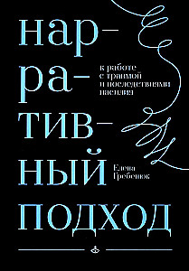 Narrative Approach to Working with Trauma and the Consequences of Violence