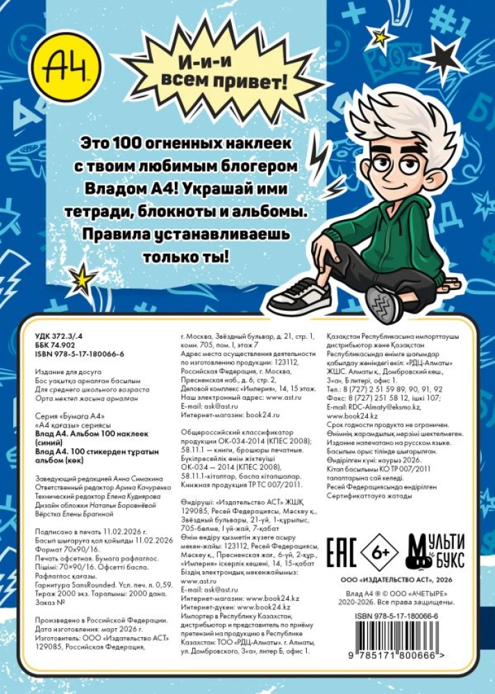 Vlad A4. Album of 100 Stickers