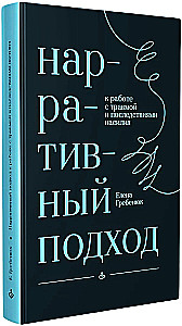 Narrative Approach to Working with Trauma and the Consequences of Violence