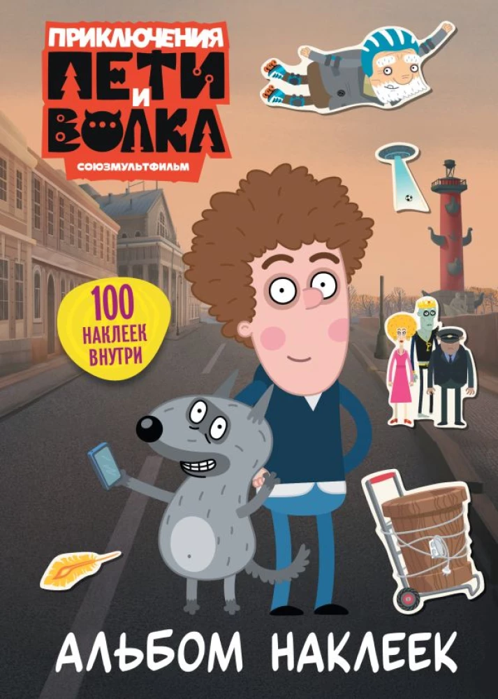 The Adventures of Petya and the Wolf. Sticker Album