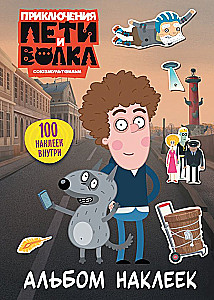 The Adventures of Petya and the Wolf. Sticker Album