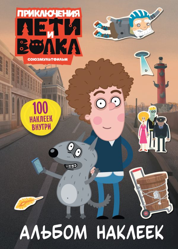 Die Abenteuer von Petja und dem Wolf. Stickeralbum