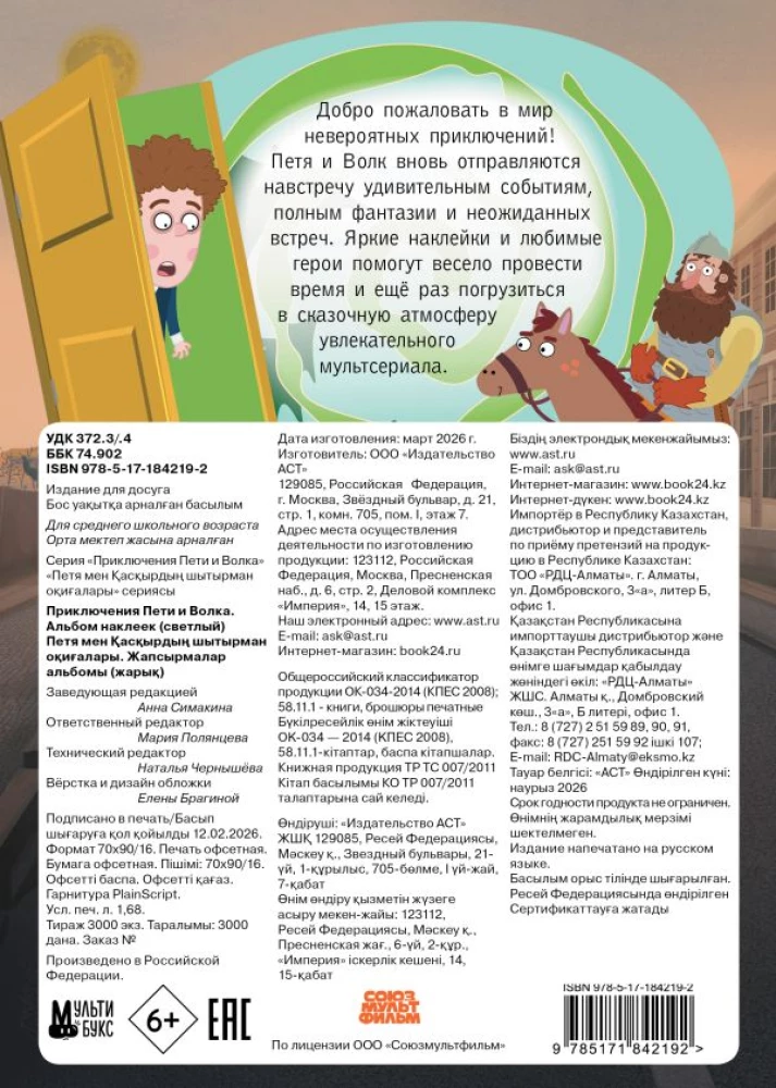 The Adventures of Petya and the Wolf. Sticker Album