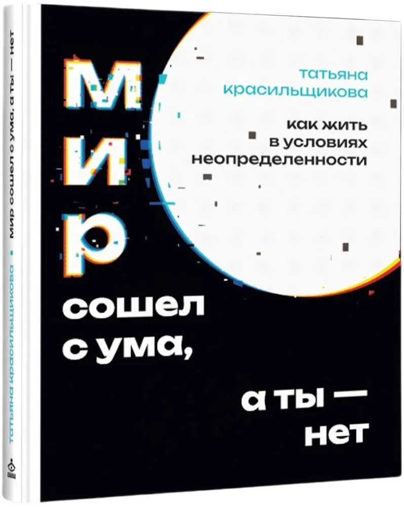 The world has gone crazy, but you haven't. How to live in conditions of uncertainty