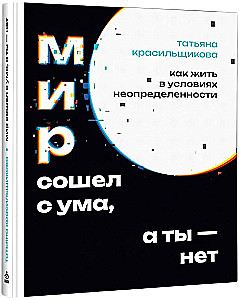 The world has gone crazy, but you haven't. How to live in conditions of uncertainty