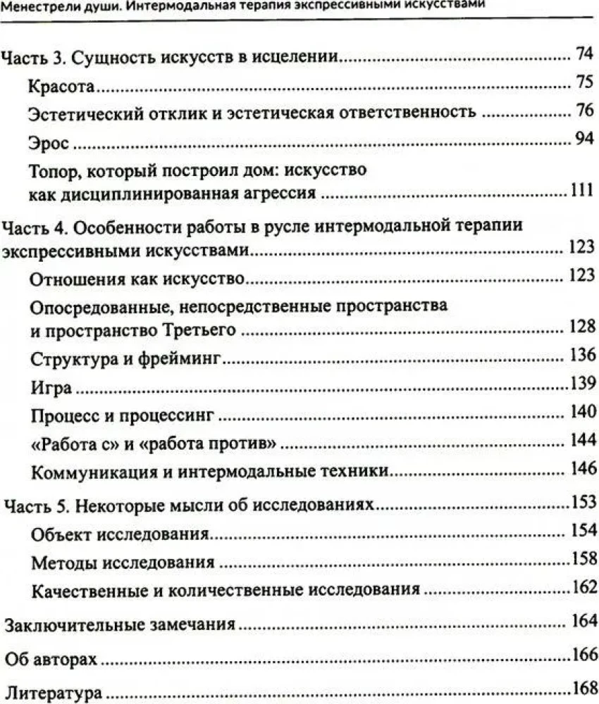 Minstrels of the Soul. Intermodal Therapy with Expressive Arts