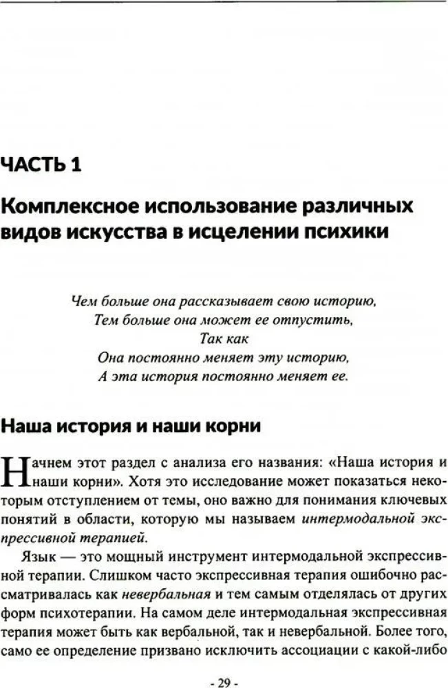 Minstrels of the Soul. Intermodal Therapy with Expressive Arts