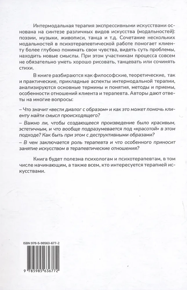 Minstrels of the Soul. Intermodal Therapy with Expressive Arts