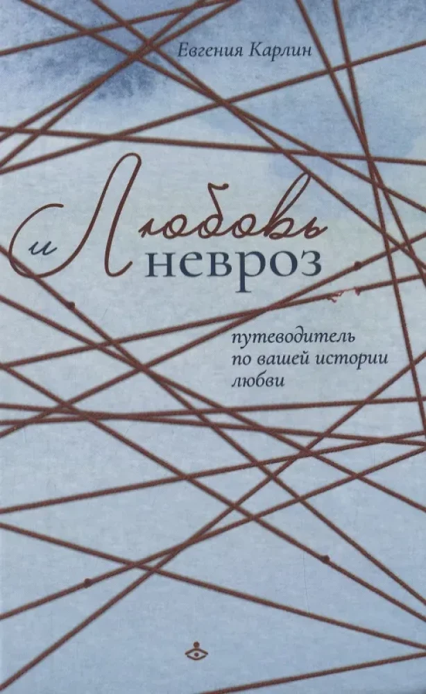 Love and Neurosis. A Guide to Your Love Story