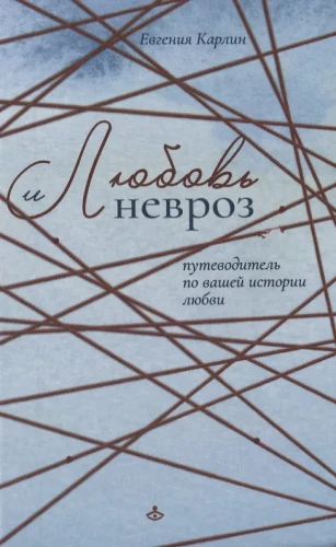 Love and Neurosis. A Guide to Your Love Story