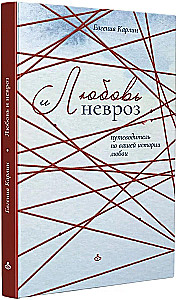 Love and Neurosis. A Guide to Your Love Story