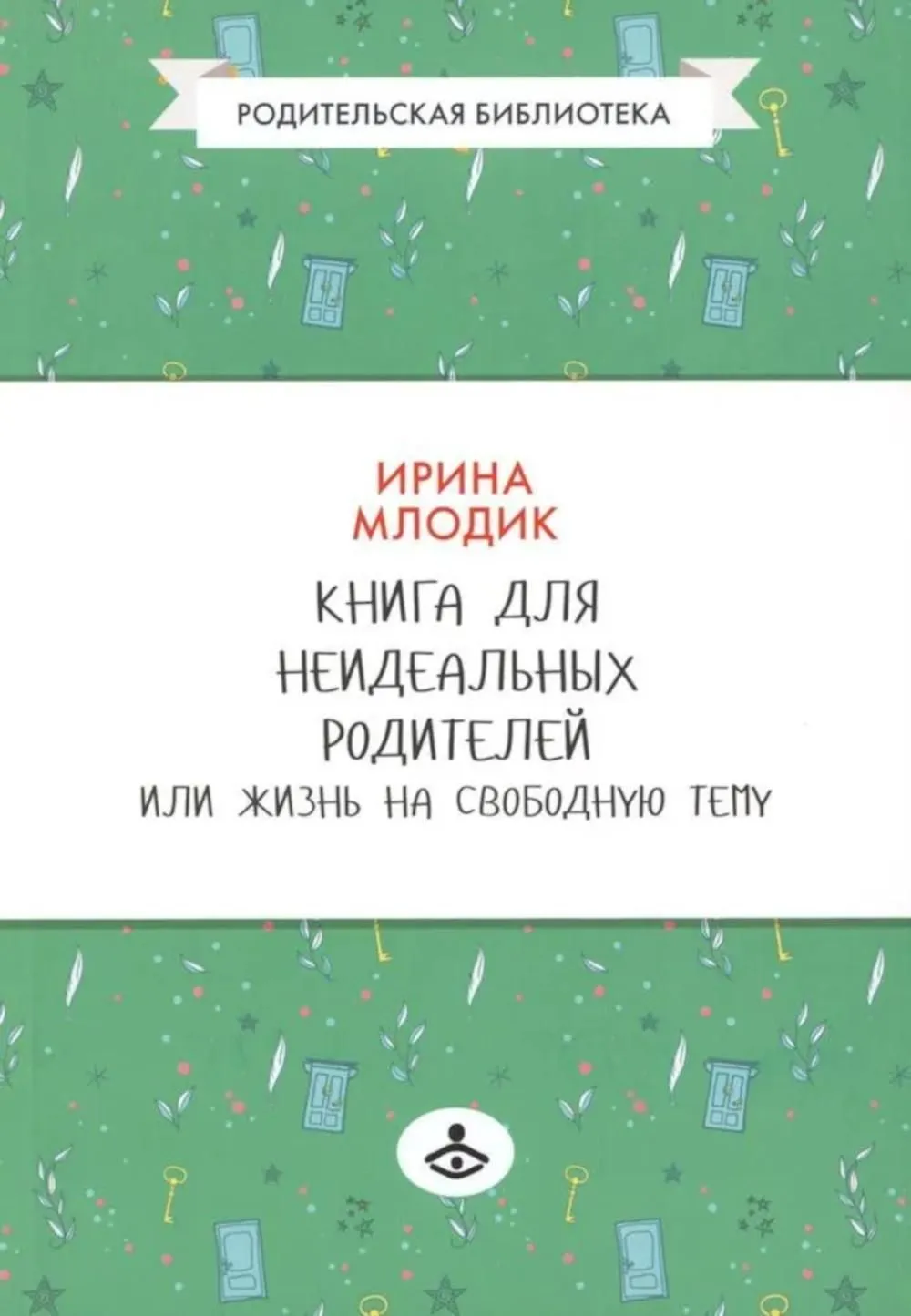 Buch für unperfekte Eltern