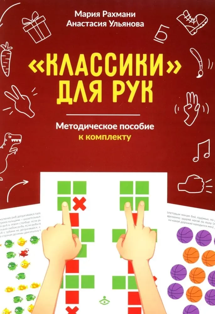 Classics for Hands. Neuropsychological Exercises for the Development of Praxis, Coordination of Movements, and Interhemispheric Connections. Set of Materials