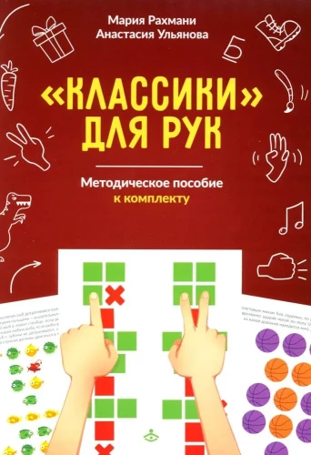 Classics for Hands. Neuropsychological Exercises for the Development of Praxis, Coordination of Movements, and Interhemispheric Connections. Set of Materials